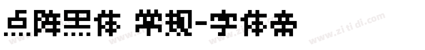 点阵黑体 常规字体转换